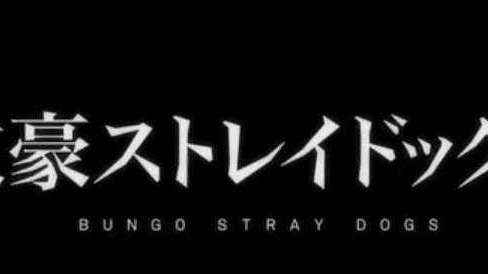 文豪野犬都回家了